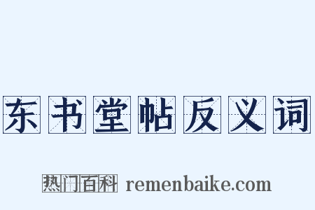 东书堂帖反义词是什么意思的图片